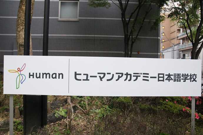Du học sinh trường Nhật ngữ Human Academy